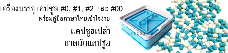 เครื่องบรรจุแคปซูล ด้วยมือ และแคปซูลเปล่า