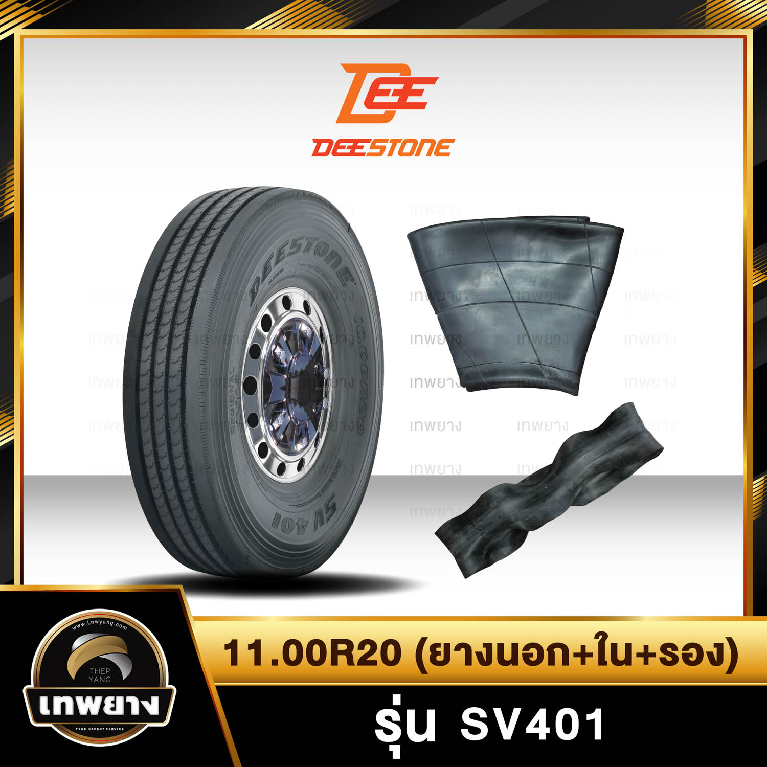 11.00R20 (ยางนอก+ใน+รอง)ยี่ห้อ DEESTONE รุ่น SV401 ยางรถบรรทุก ยางรถสิบล้อ
