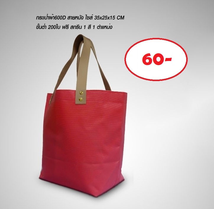 กระเป๋าผ้า600D สายหนัง - SP006