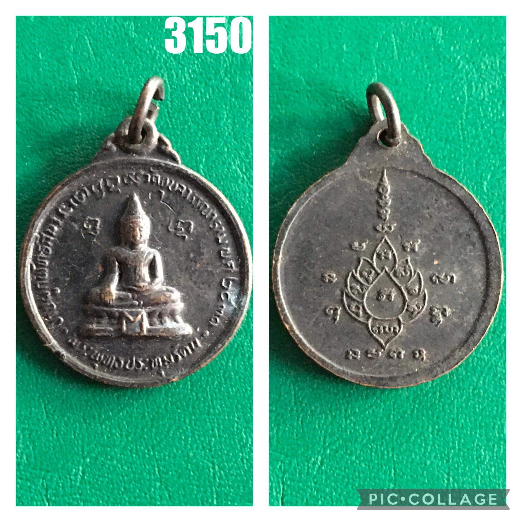 เหรียญพระพุทธประทุมรัตน์ วัดอุบลวรรณาราม จ. ราชบุรี