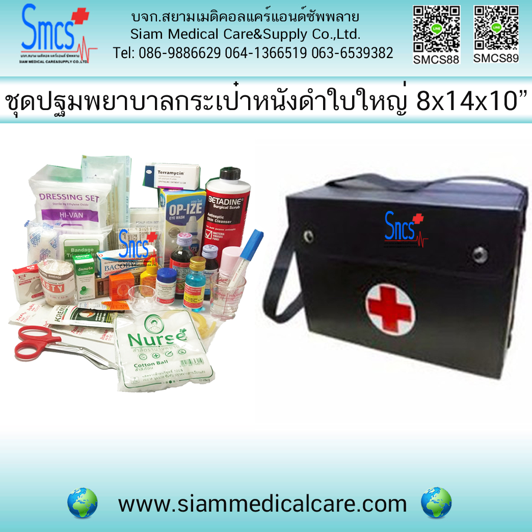 ชุดปฐมพยาบาลกระเป๋าหนังสีดำ ใบใหญ่ First Aid Kit