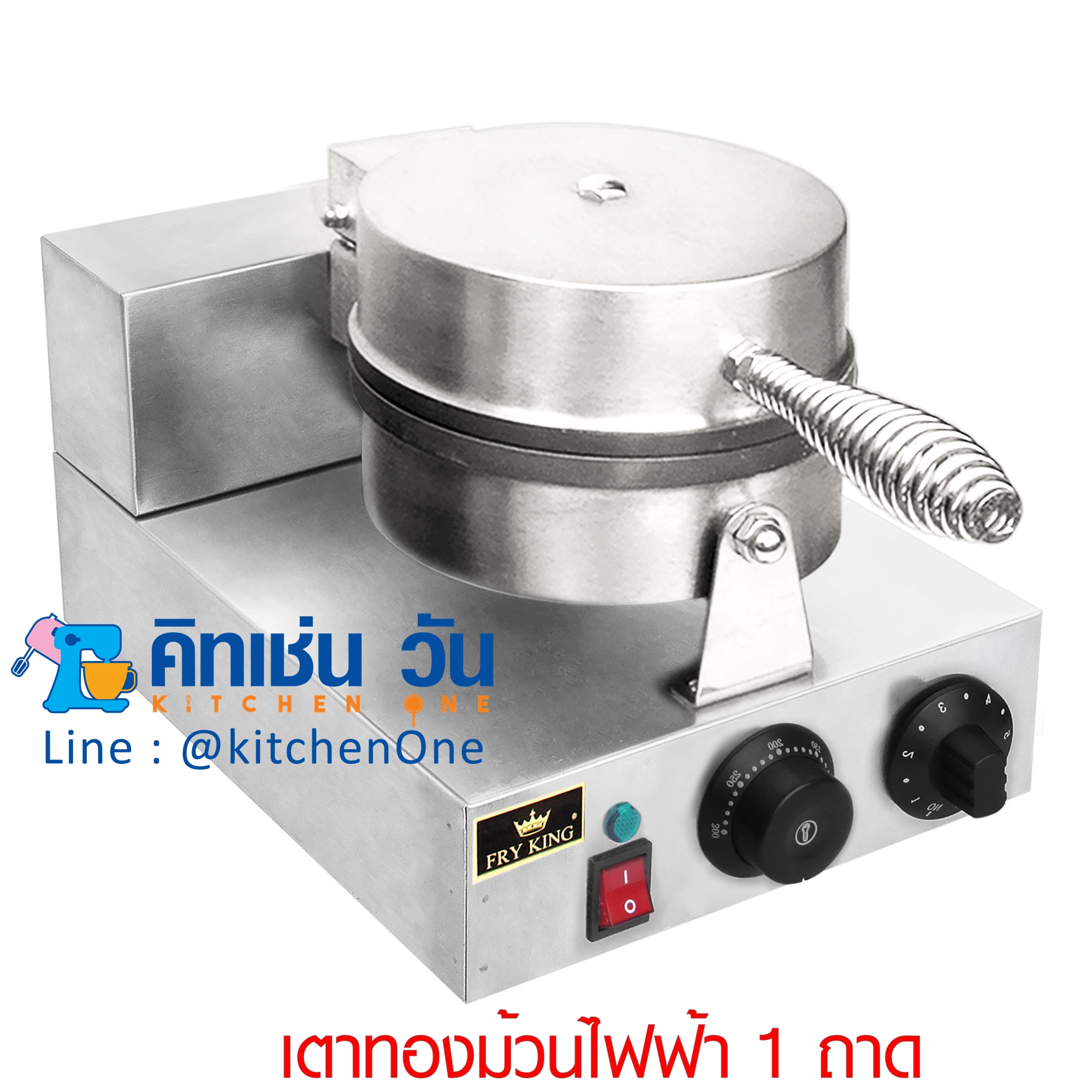 เตาทองม้วนไฟฟ้า 1 ถาด รุ่น FR-1 ยี่ห้อ FRY KING (เครื่องทำทองม้วนเดี่ยว)