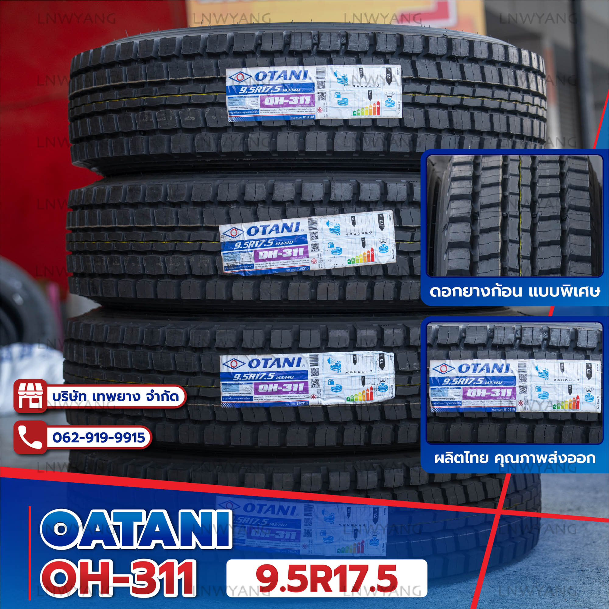 9.5R17.5 ยี่ห้อ OTANI 14PR รุ่น OH-311 ยางรถบรรทุก เรเดียล TBR