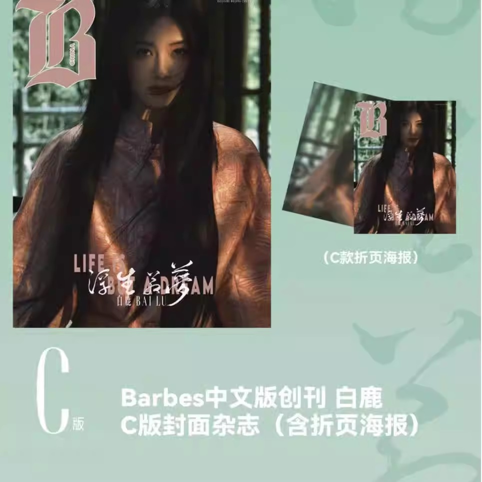Pre - นิตยสาร Barbes China ไป๋ลู่ BaiLu 2025+โปสเตอร์พับ