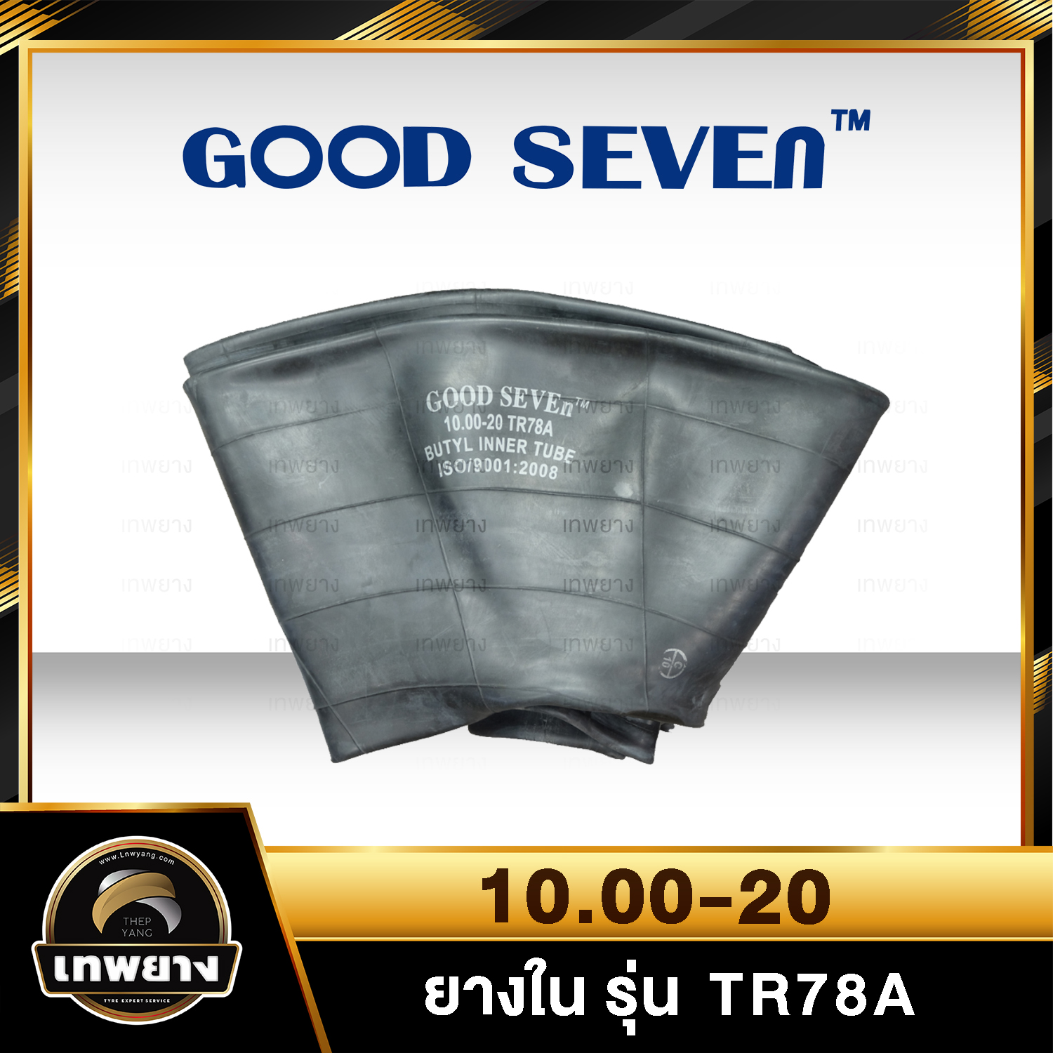 ยางใน 10.00-20 รุ่น TR78A ยี่ห้อ Good Seven จุ๊บงอ