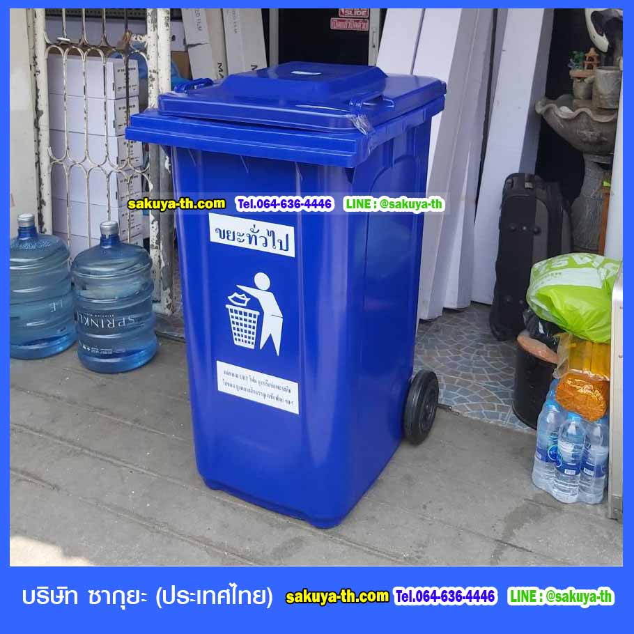 ถังขยะพลาสติก 240 ลิตร พร้อมล้อเข็น ฝาเรียบ