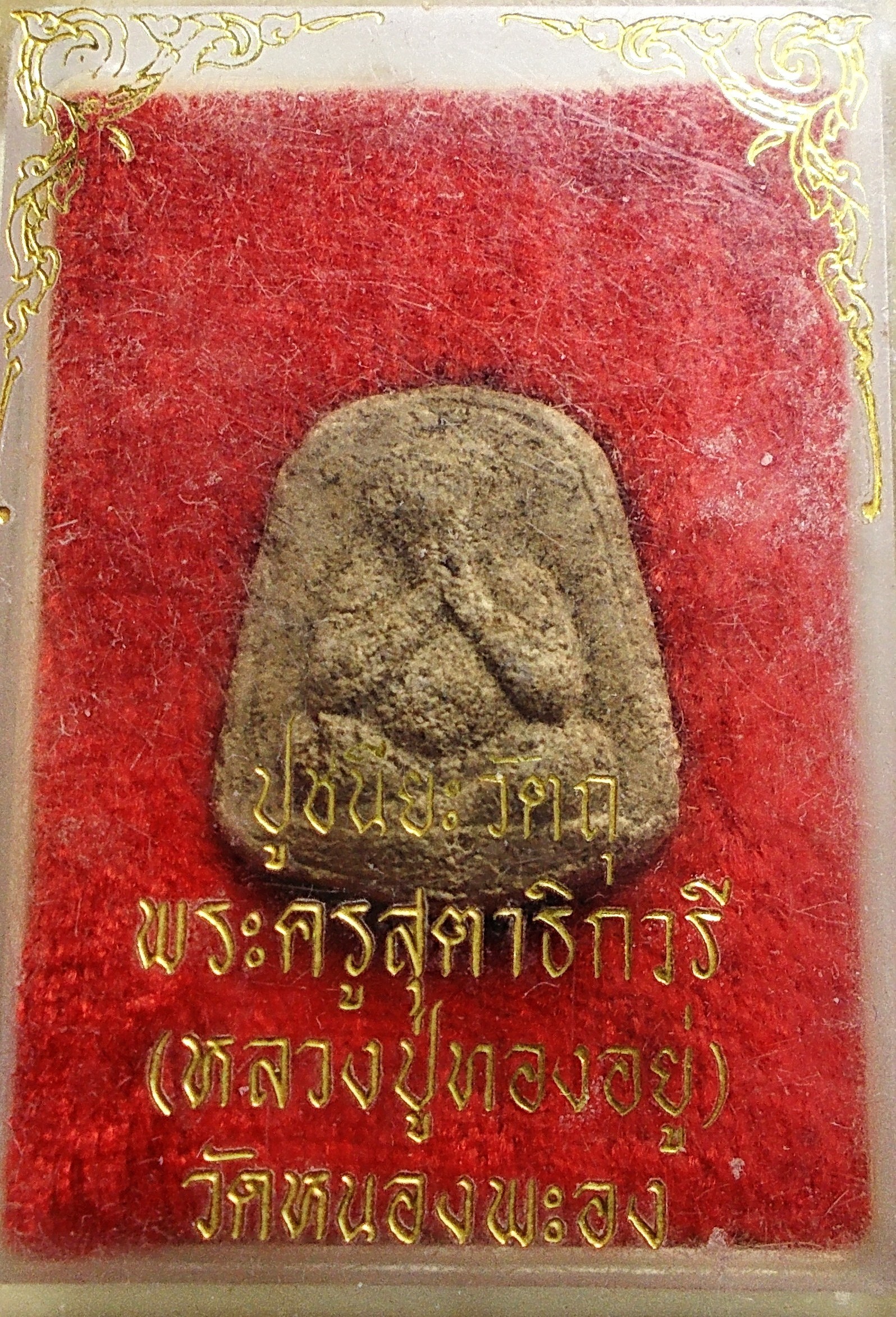 พระปิดตาเนื้อผง พุทธคุณ รุ่นแรก หลวงพ่อทองอยู่ วัดใหม่ หนองพะอง จ.สมุทรสาคร กล่องเดิม