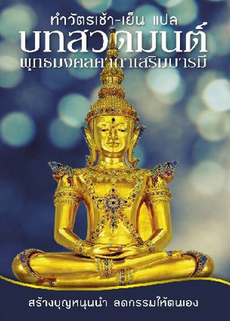 บทสวดมนต์ พุทธมงคลคาถาเสริมบารมี (275)