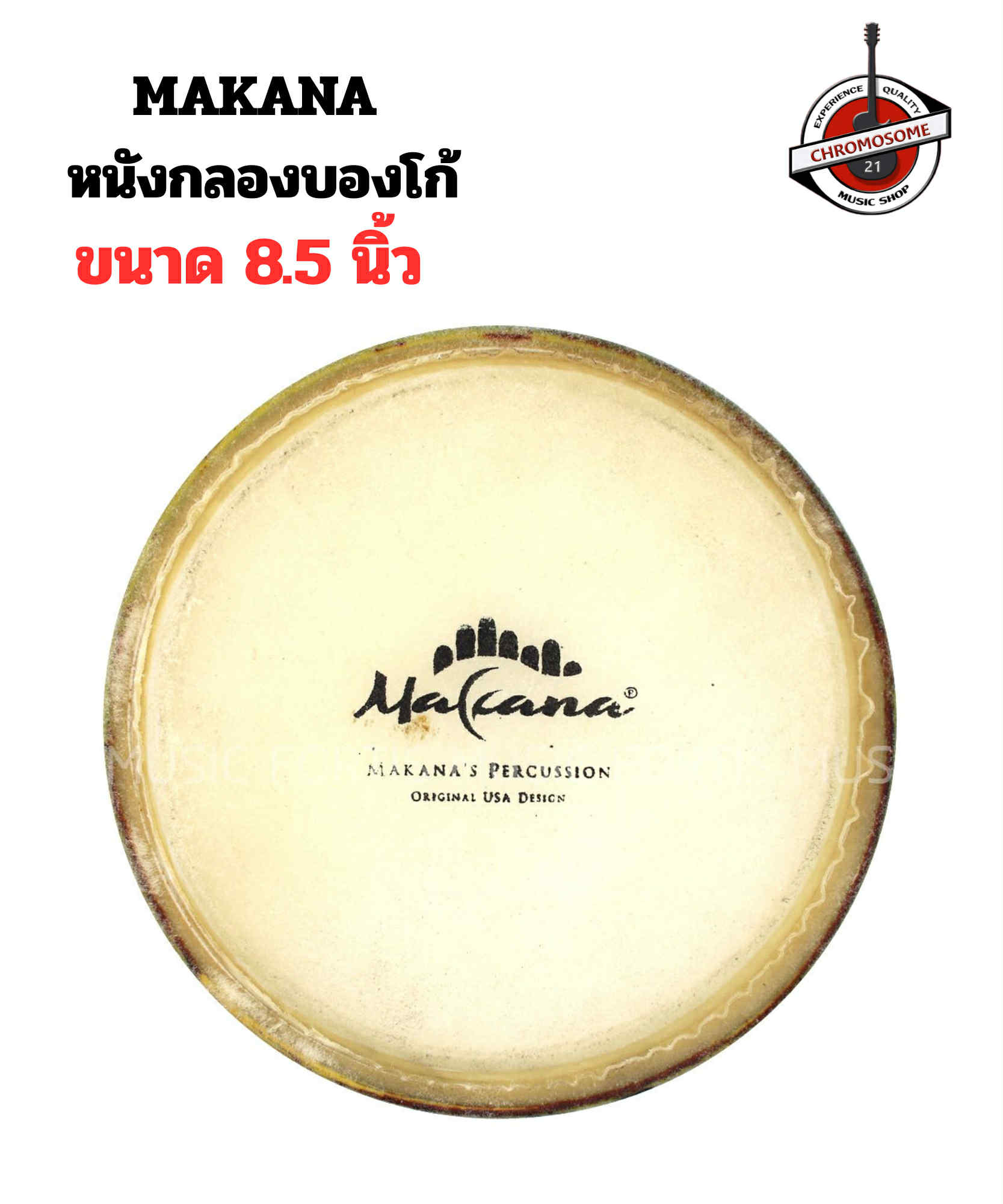 หนังกลองบองโก้ MAKANA ขนาด 8.5 นิ้ว