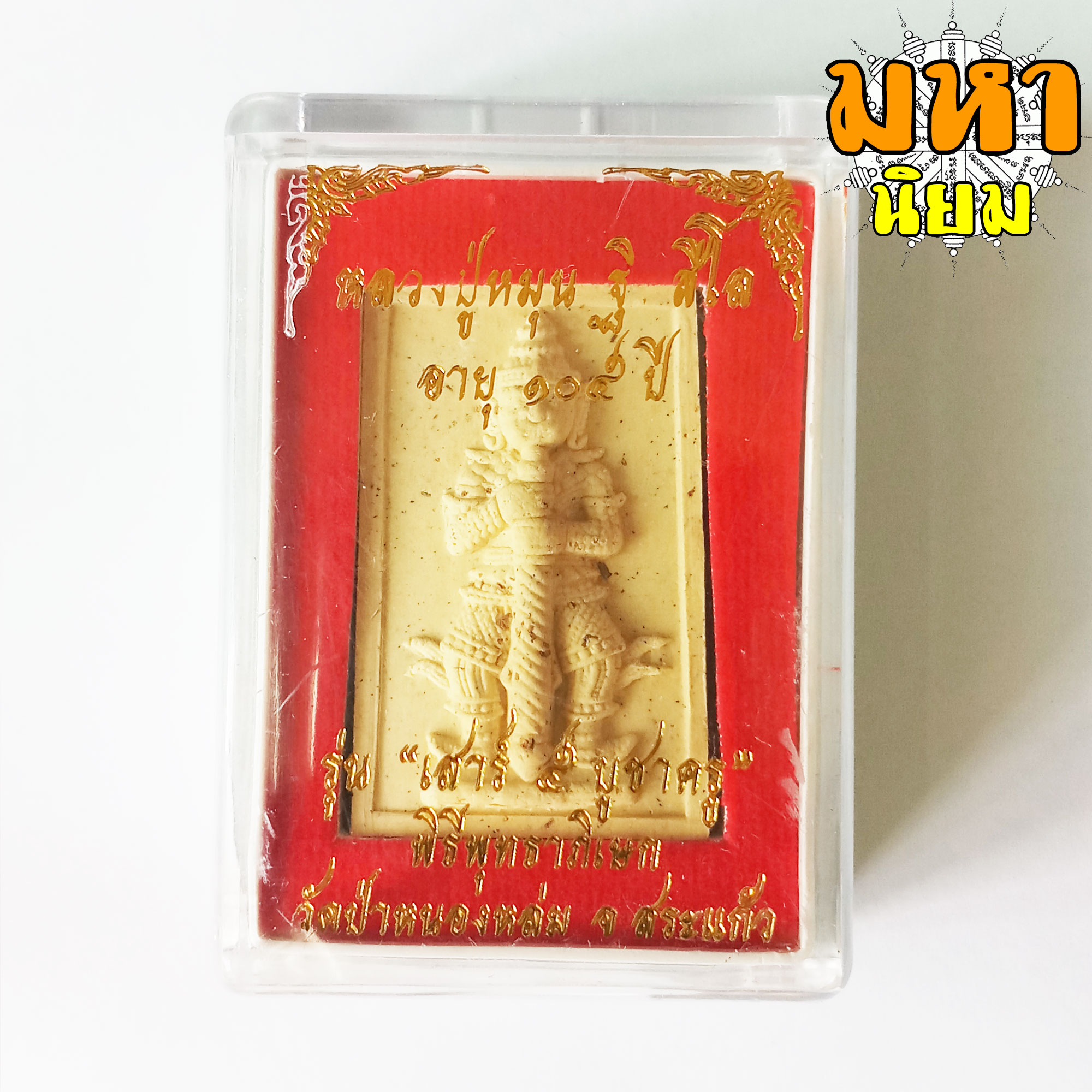 เหรียญท้าวเวสสุวรรณ เสาร์ 5 บูชาครู หลวงปู่หมุน ฐิตสีโล วัดป่าหนองหล่ม จ.สระแก้ว