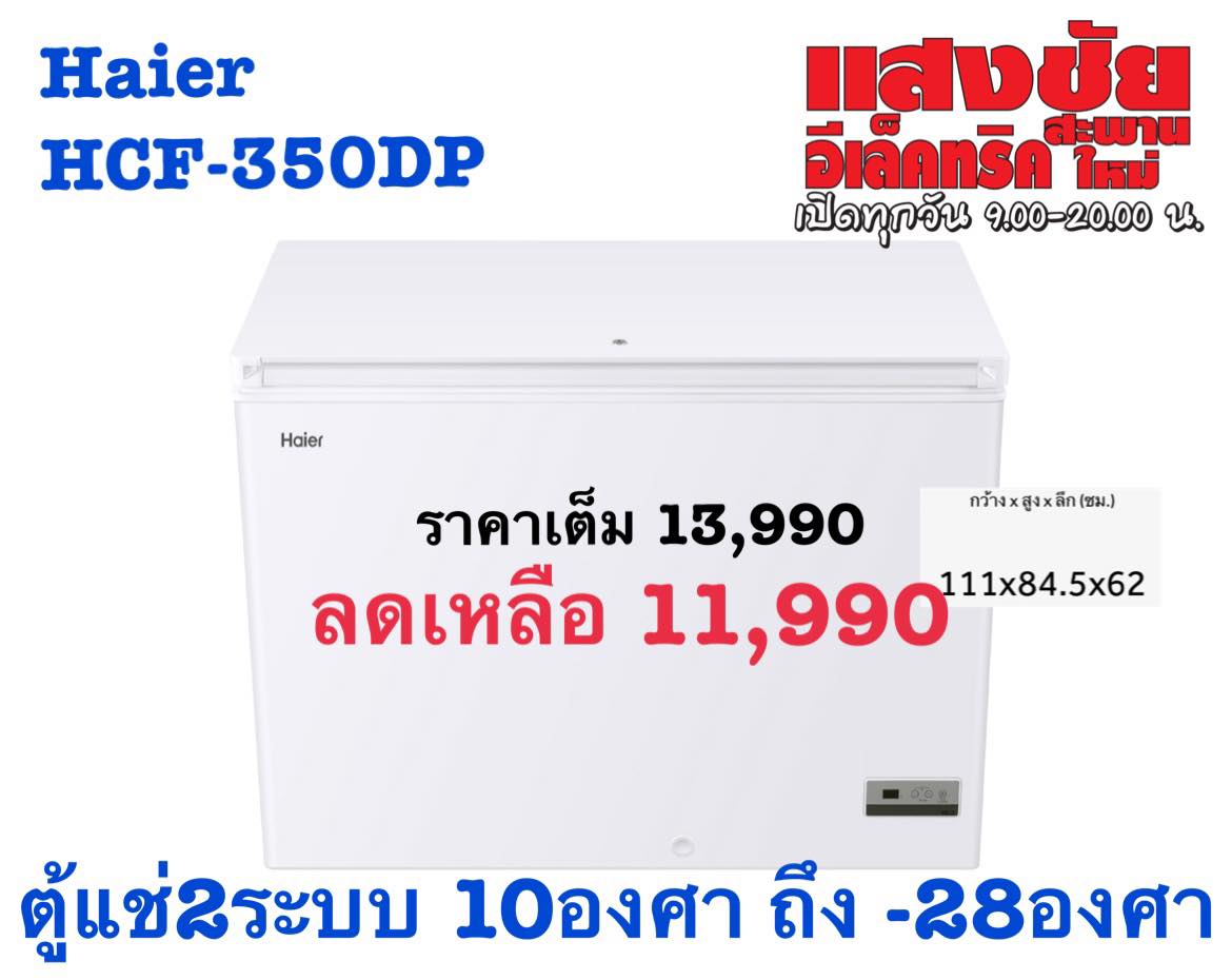 Haier ตู้แช่ฝาทึบ 2ระบบ HCF-350DP 10.8Q