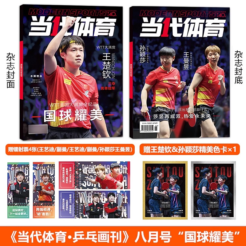 Pre - นิตยสารกีฬา 当代体育·乒乓画刊 SunYingsha WangChuqin หวังม่านอี้ 8/2025+ ตั๋วสะสม*4 + การ์ด*1/ ซุนหยิงชา