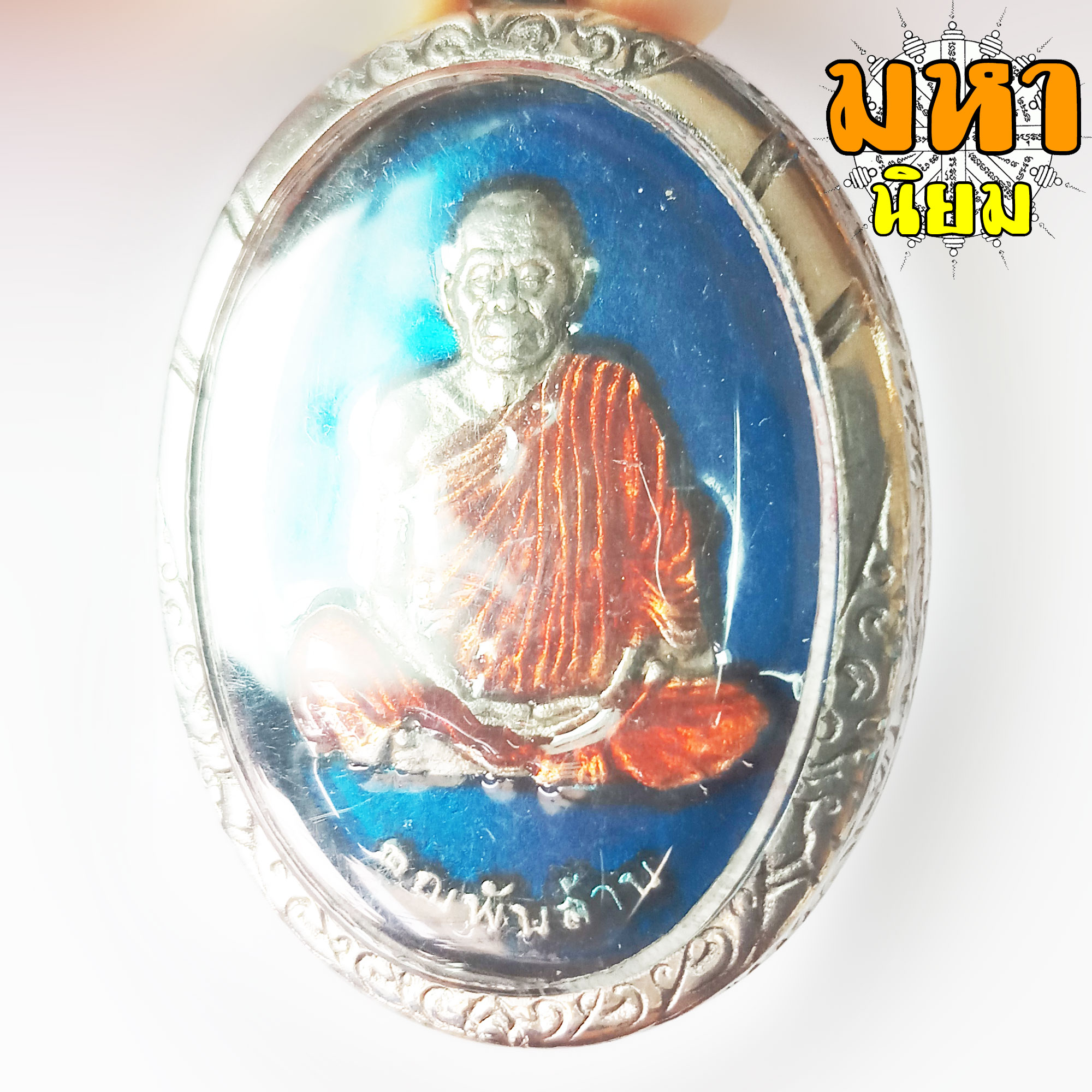 เหรียญคูณพันล้าน หลวงพ่อคูณ ปริสุทโธ วัดบ้านไร่ จ.นครราชสีมา เนื้อเงินลงยา เลี่ยมกรอบเงิน