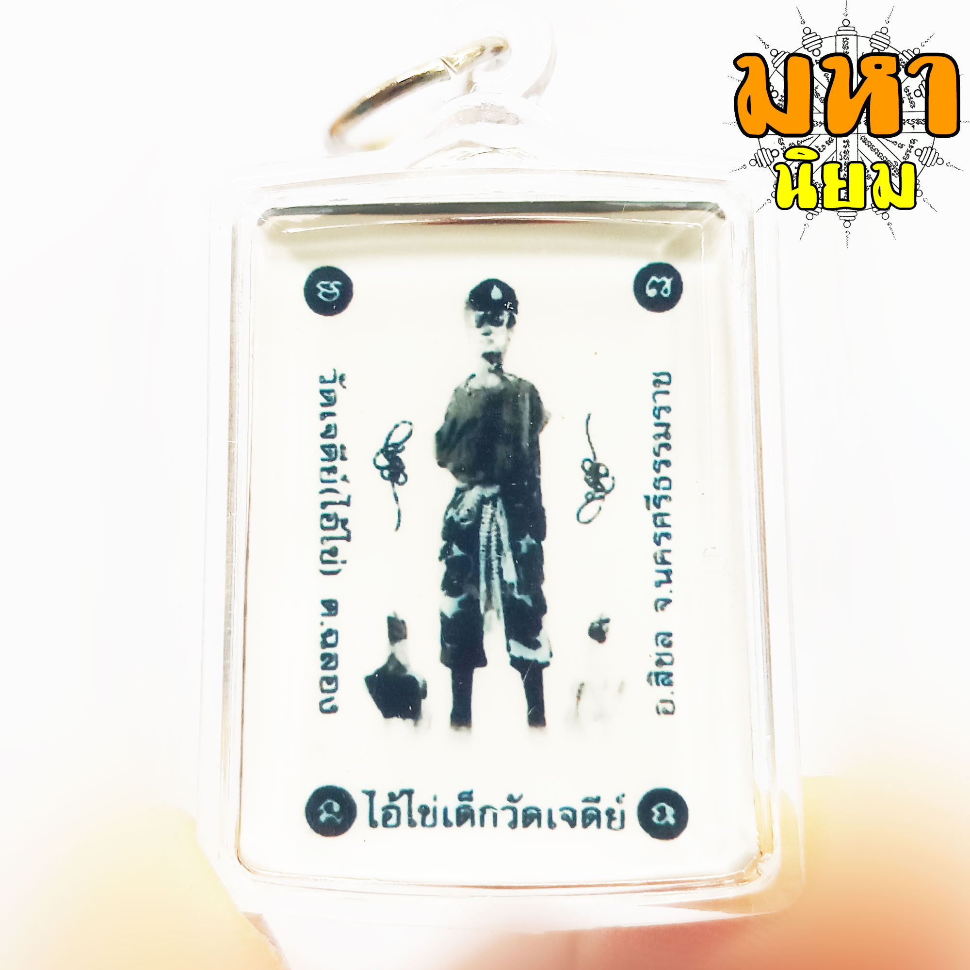 ล็อกเก็ต ไอ้ไข่เด็กวัดเจดีย์ วัดเจดีย์ จ.นครศรีธรรมราช เลี่ยมกรอบอย่างดี