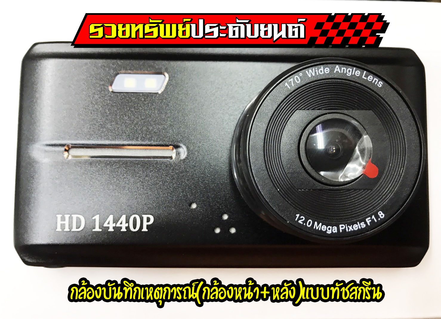CMR-033 กล้องหน้า+หลัง(แบบหน้าจอสัมผัส)แบบFull HD Screen รุ่นDual Lens