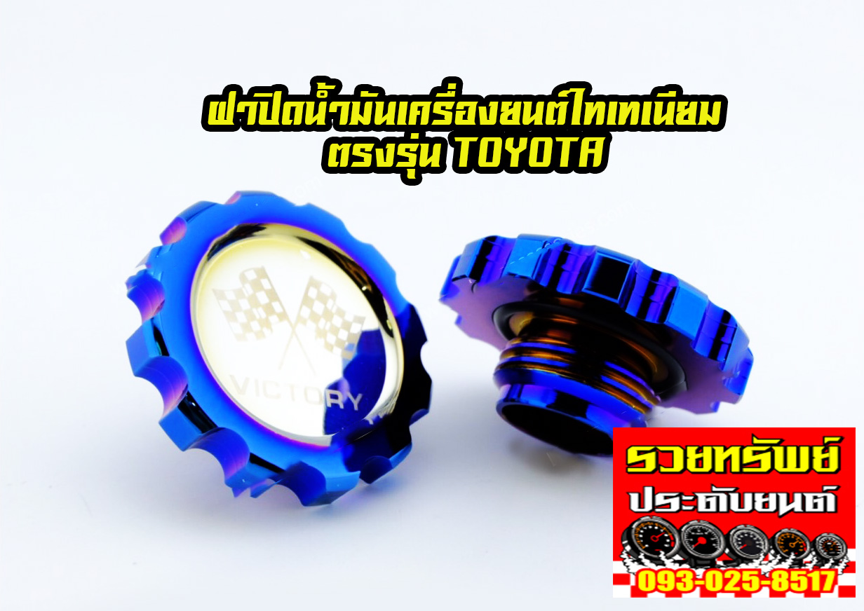 OCP-002 ฝาน้ำมันห้องเครื่องยนต์แต่งไทเทเนียม(ตรงรุ่นTOYOTA)ทุกรุ่น ราคา/ชิ้น