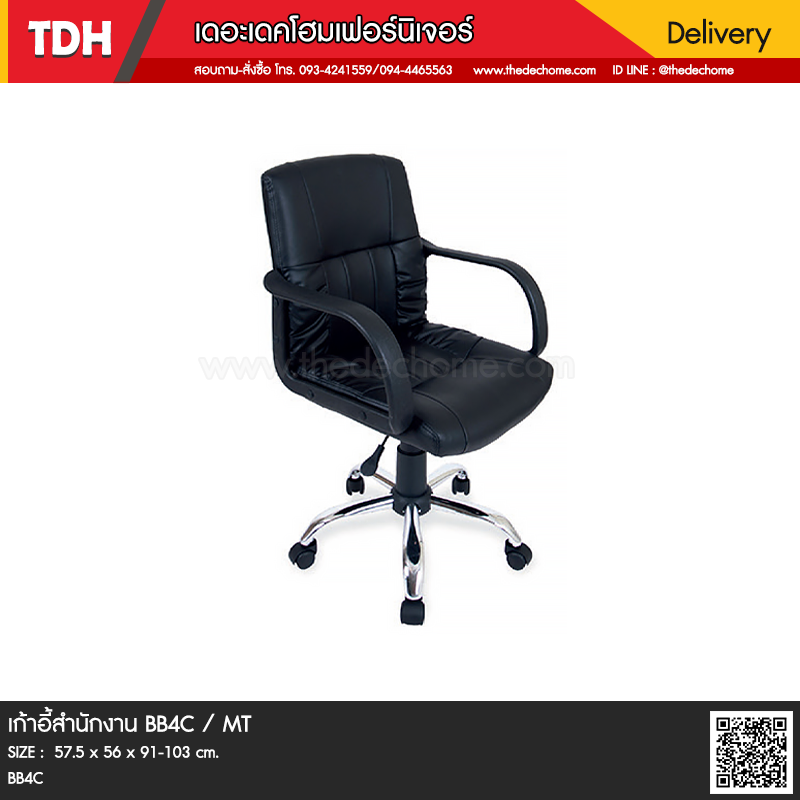เก้าอี้สำนักงาน BB4C / MT