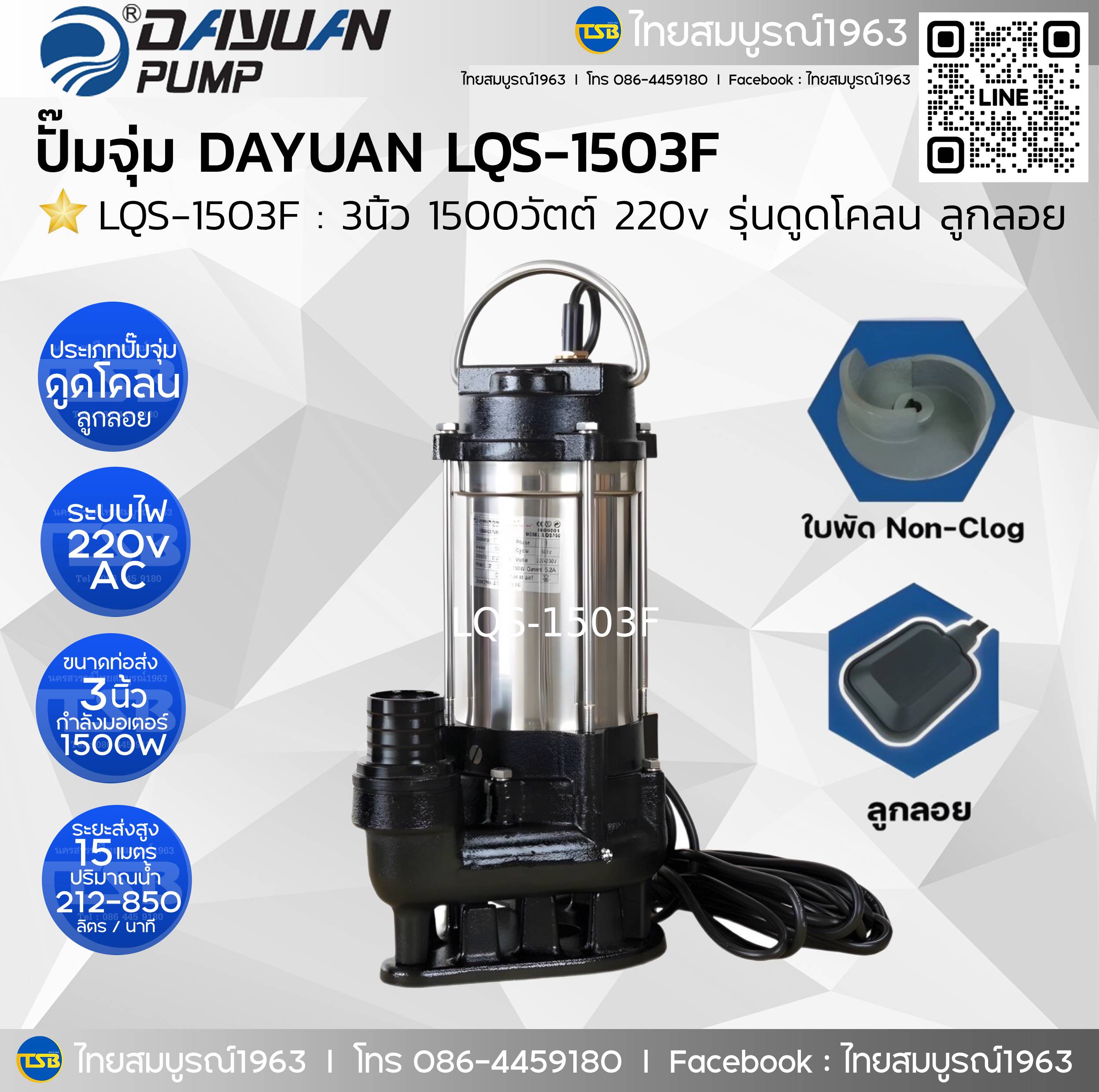 [SP-FD] Dayuan - LQS1503F : ปั๊มไดโว่ชนิดดูดน้ำมีตะกอน(ดูดโคลน) 3นิ้ว 1500วัตต์ 220v ลูกลอย [พร้อมบัตรรับประสินค้า1ปี]