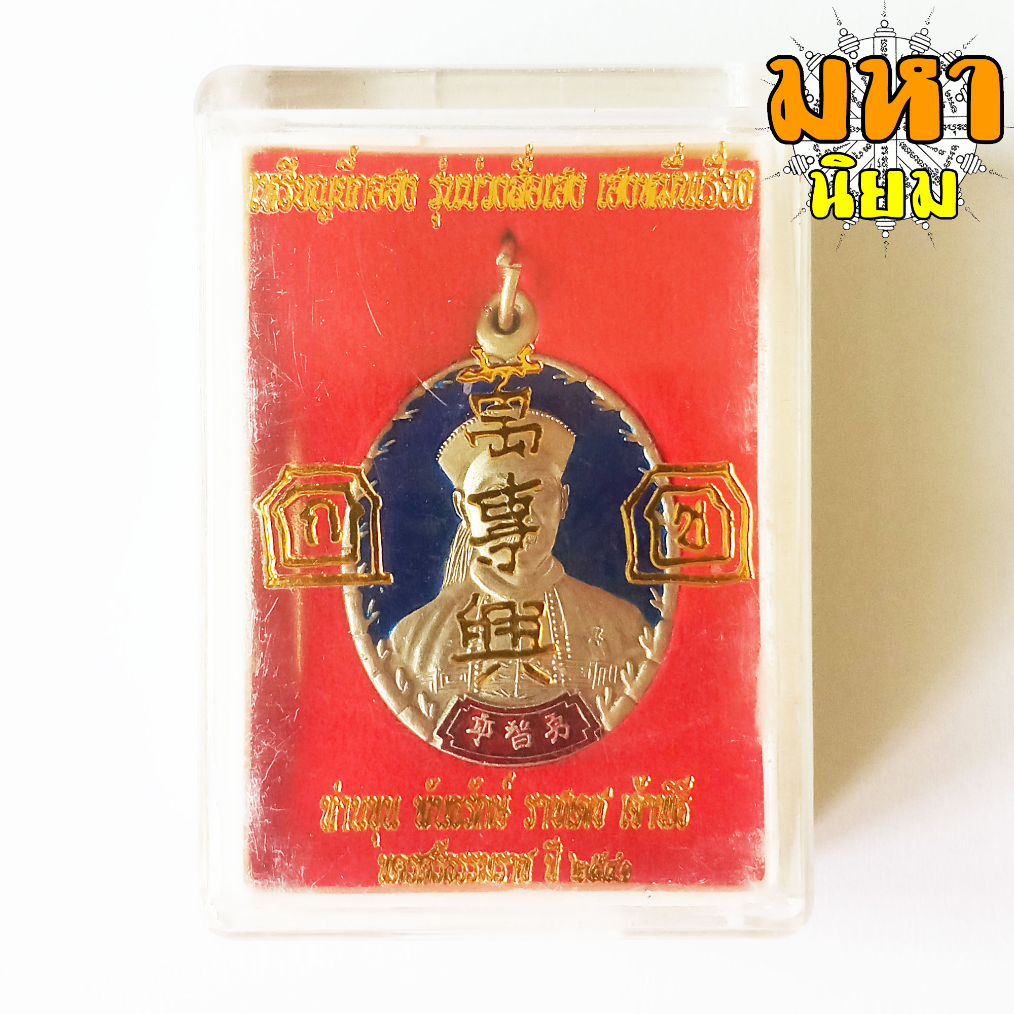 เหรียญยี่กอฮง บ่วงสื่อเฮง เฮงหมื่นเรื่อง เนื้อเงินอัลปาก้า ลงยาสี ท่านขุน พันธรักษ์ ราชเดช จ.นครศรีธรรมราช