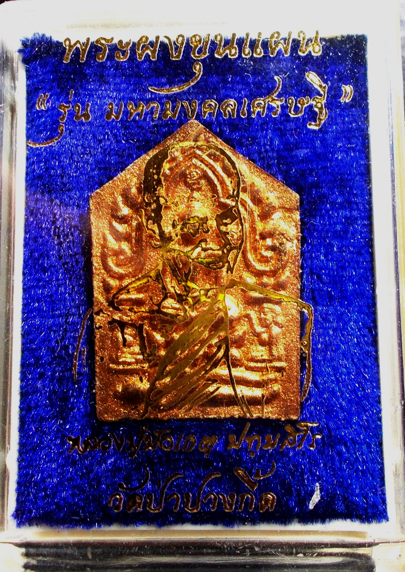 พระขุนแผนมหามงคลเศรษฐี หลวงพ่อบัวเกตุ ปทุมสิโร ตะกรุดเงิน พร้อมกล่องเดิม (ขายแล้ว)