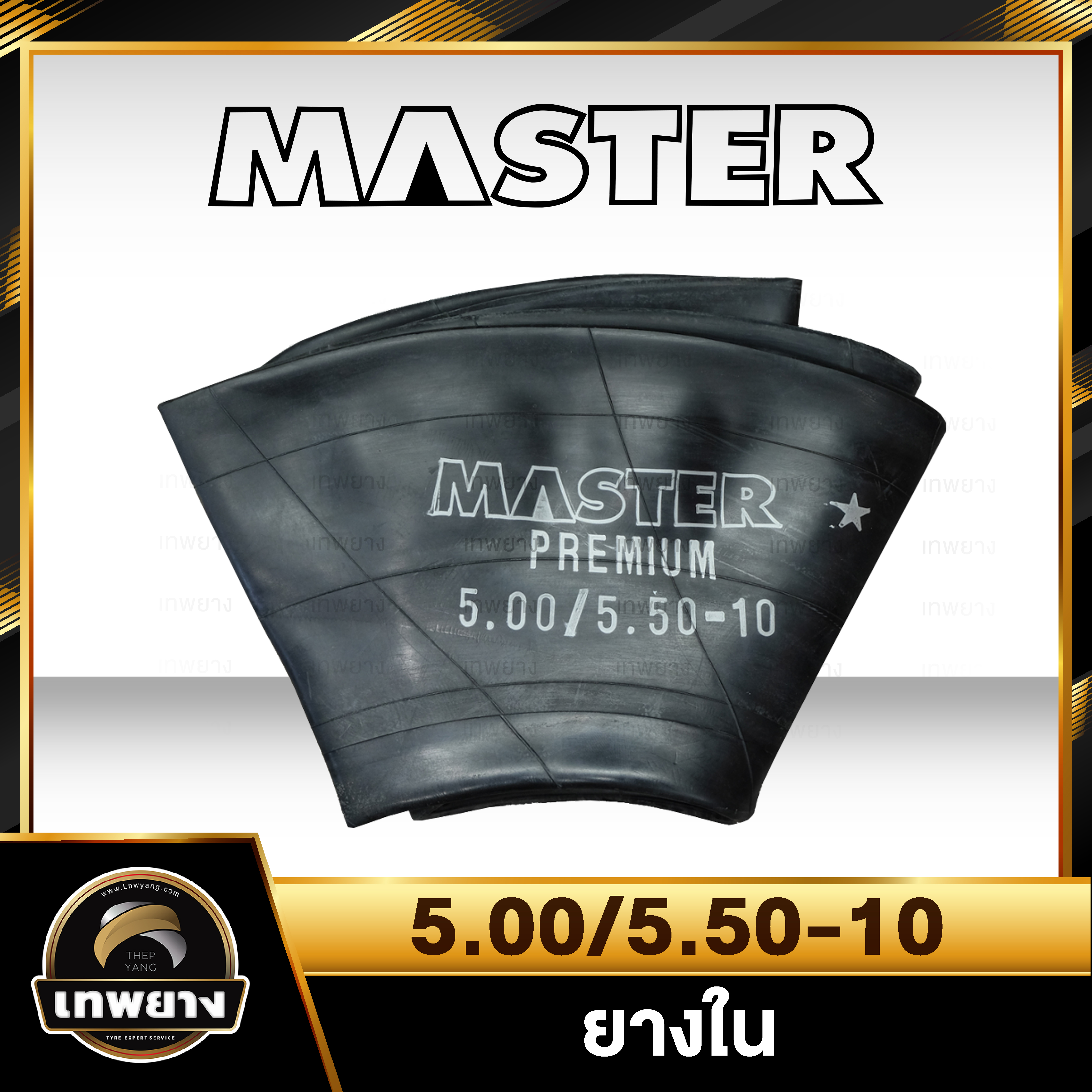 ยางใน 5.00/5.50-10 ยี่ห้อ Master จุ๊บตรง