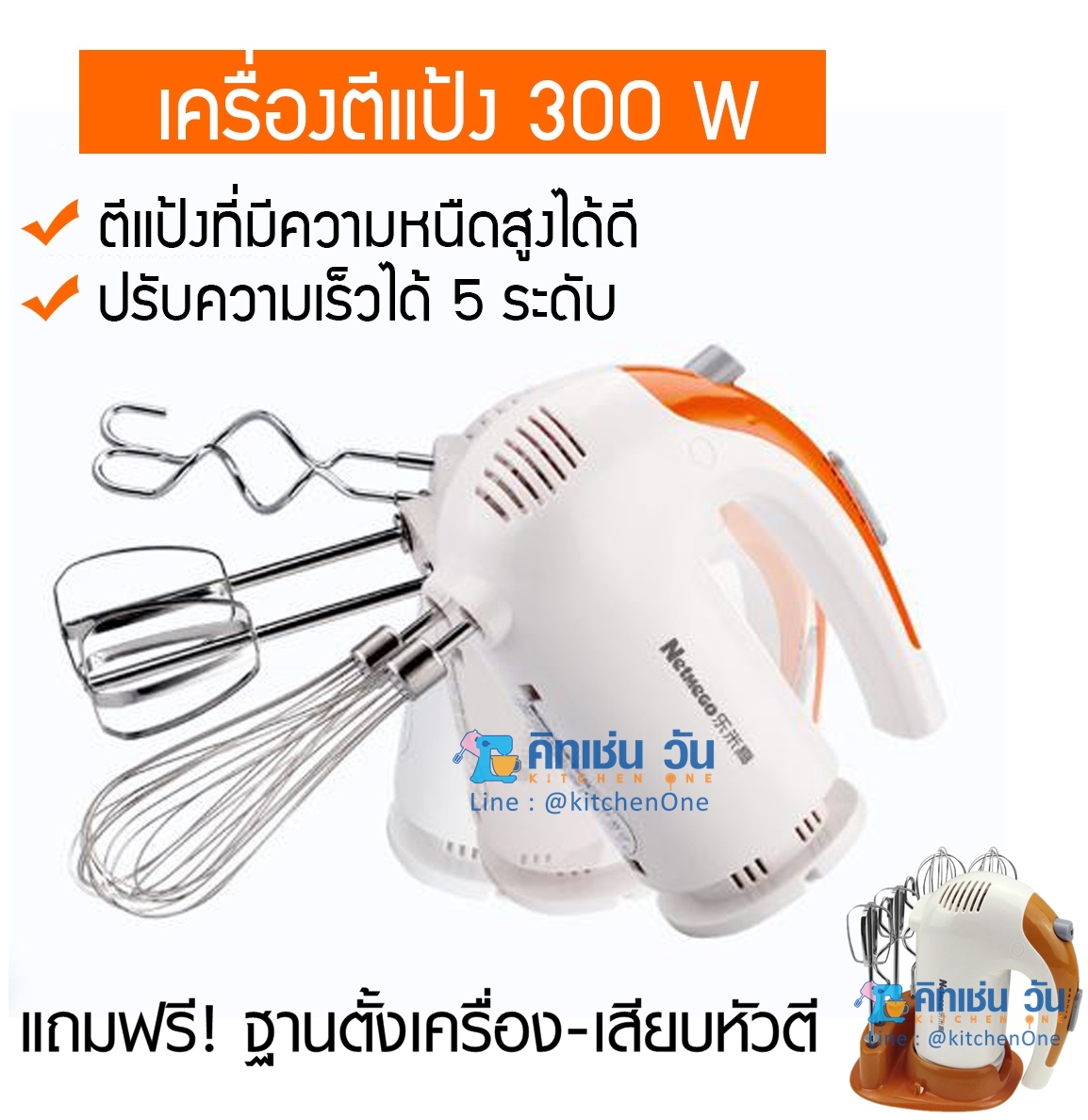 เครื่องผสมอาหาร แบบมือถือ N38D รุ่นมีฐานเสียบหัวตี (เครื่องตีไข่ ตีครีม นวดแป้ง) Netmego