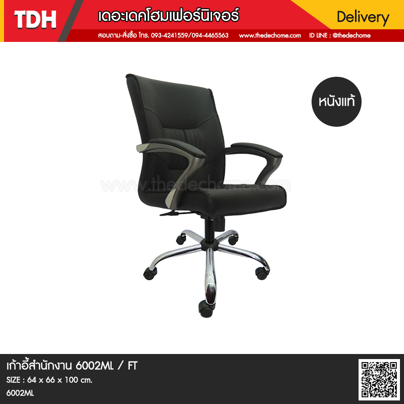 เก้าอี้สำนักงาน 6002ML / FT