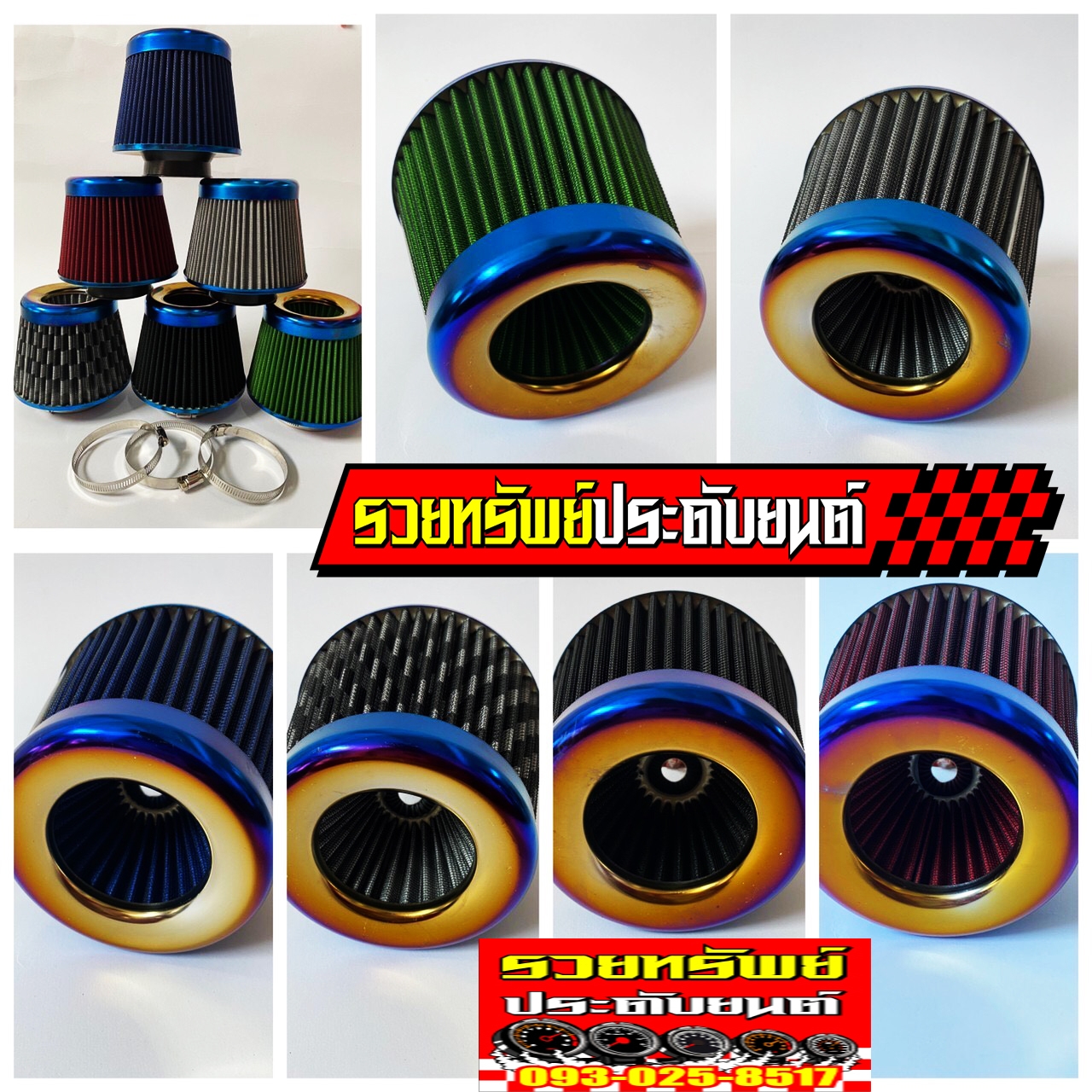 FIL-017 กรองอากาศผ้าCotton(ทรงกระบอก)ปาก3นิ้ว ปลายไทเทเนียม มีมา6แบบให้เลือก ราคา/ใบ