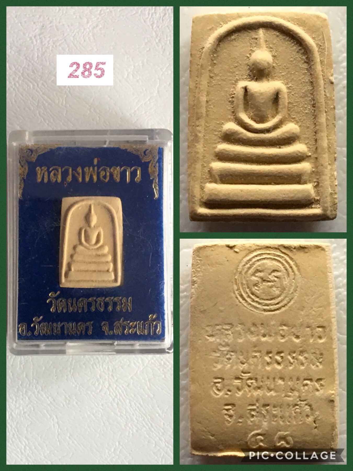 สมเด็จหลวงพ่อขาว วัดนครธรรม วัฒนานคร สระแก้ว