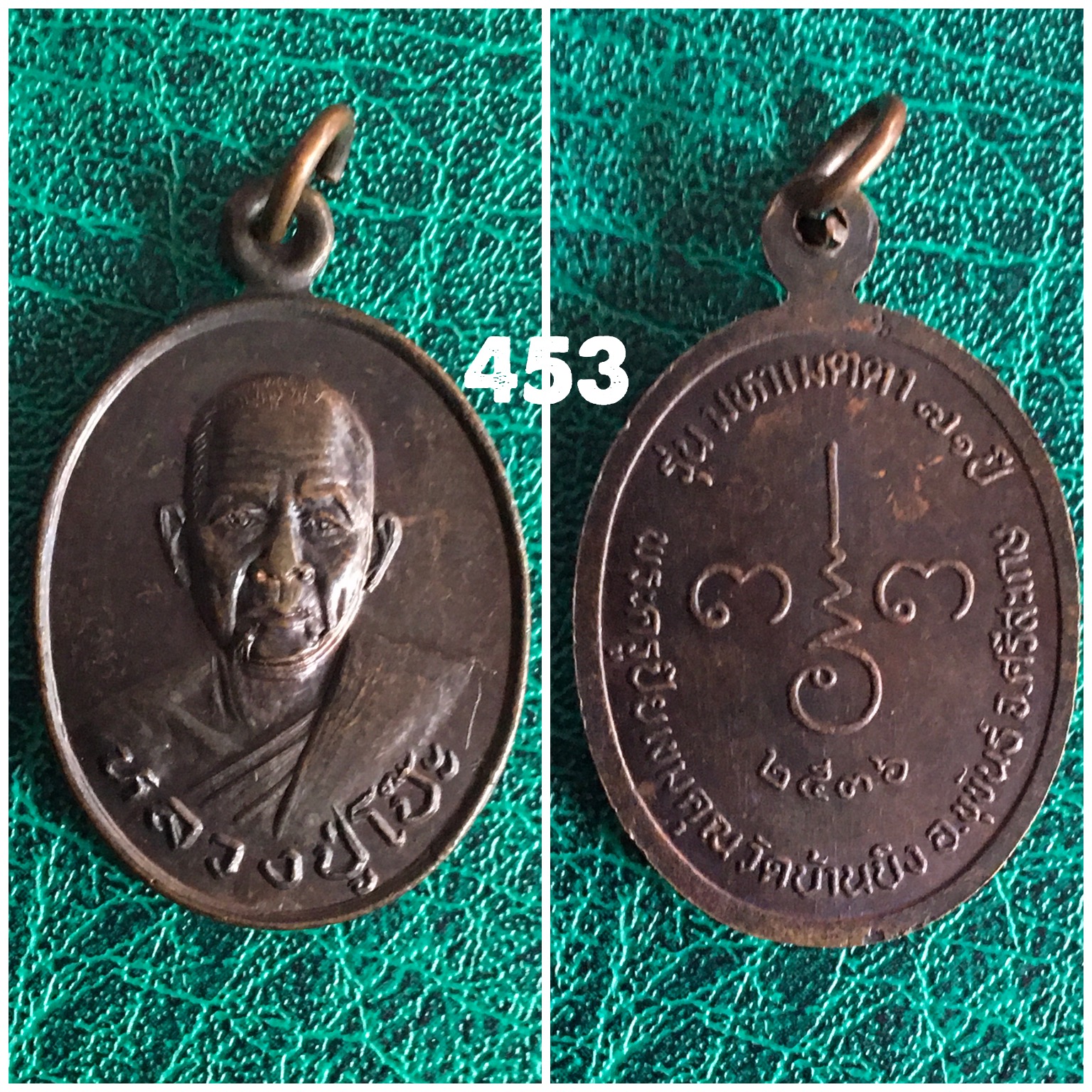 เหรียญหลวงปู่โป๊ะ วัดบ้านบึง ศรีษะเกษ ปี2536