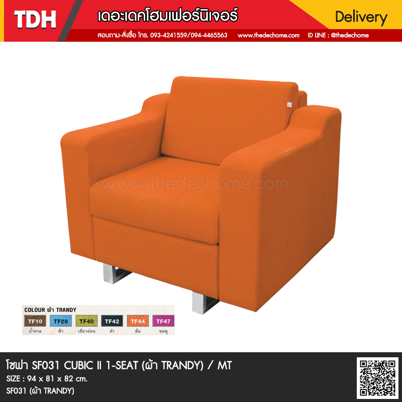 โซฟาสำนักงาน SF031 CUBIC II 1-SEAT / TY