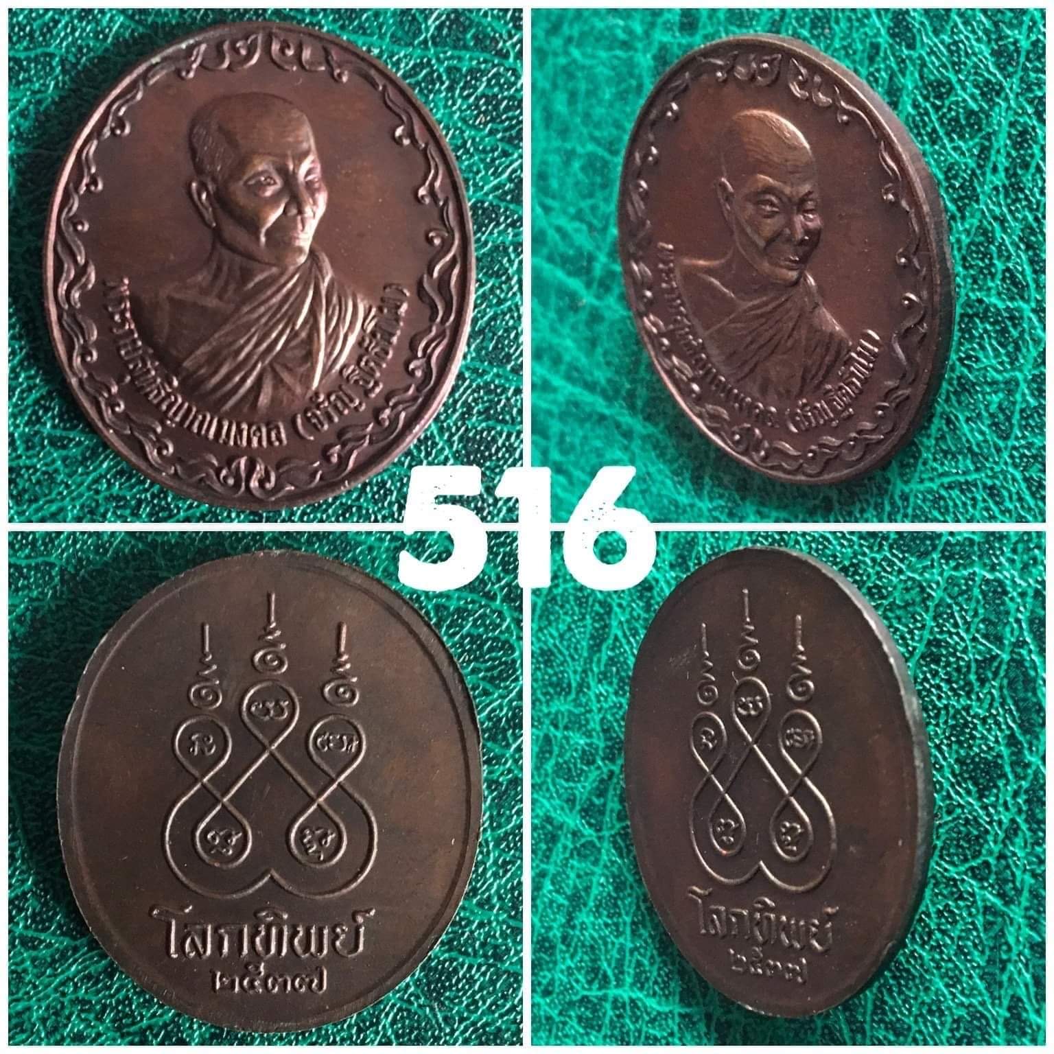 เหรียญ รุ่นโลกทิพย์ หลวงพ่อจรัญ วัดอัมพวัน สิงห์บุรี ปี2537