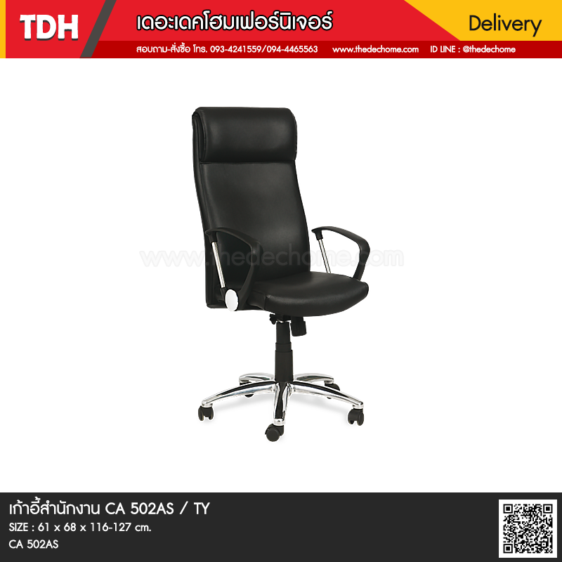 เก้าอี้สำนักงาน CA 502AS / TY (หนังเทียม V)