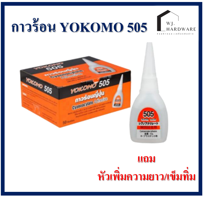 กาวร้อน กาวร้อนญี่ปุ่น 20 กรัม แห้งเร็ว ติดทนนาน YOKOMO 505 ตกอันละ 15 บาท