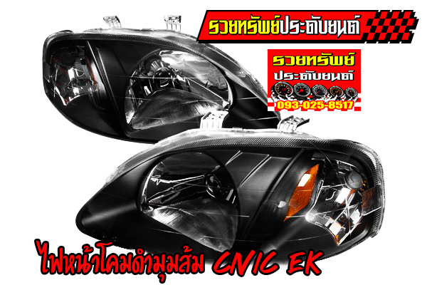 COF-016 ไฟหน้าแต่ง(โคมดำมุมส้ม)ตรงรุ่น Honda Civic EK 1996-1999 ราคา/คู่