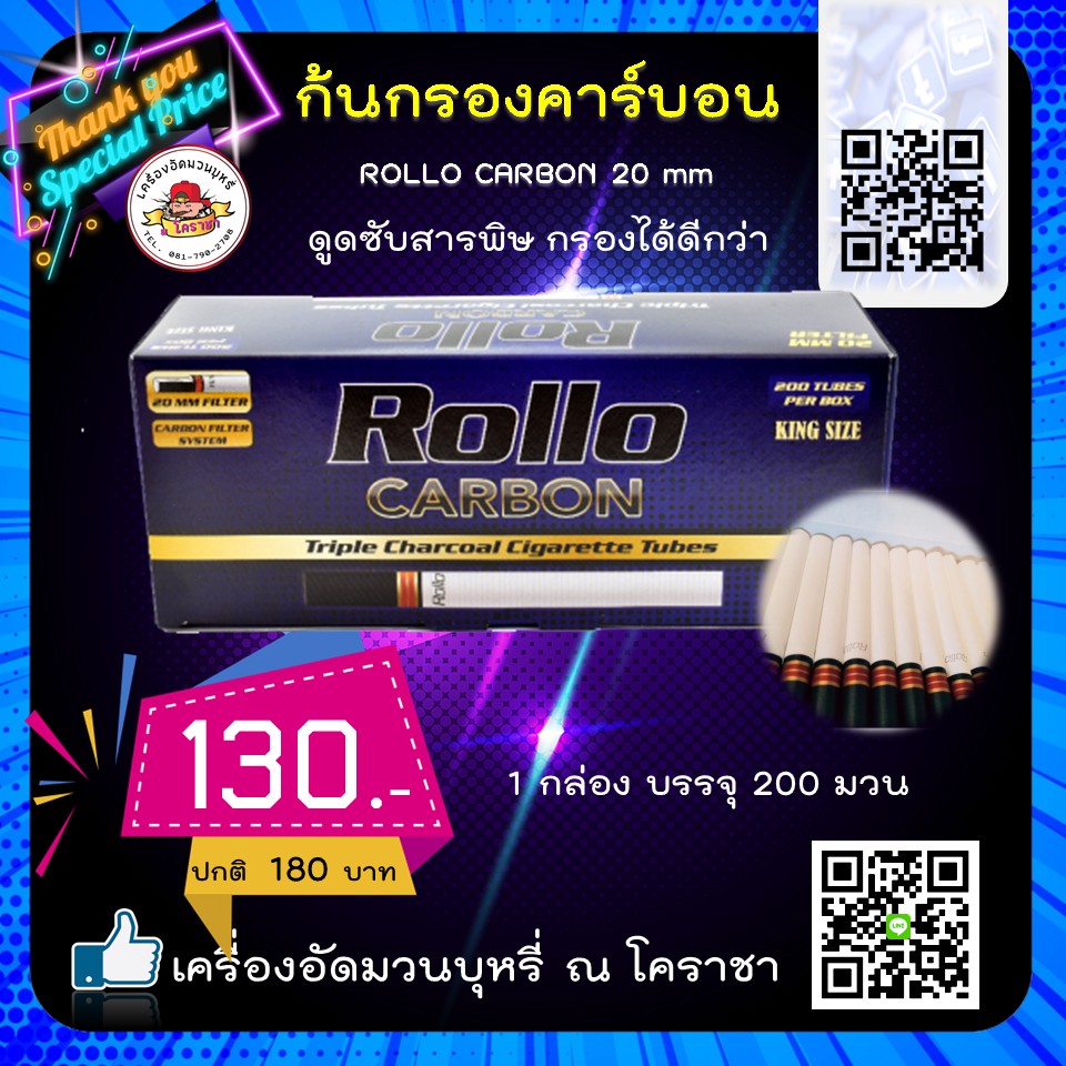 มวนร้อน Rollo Carbon ขนาดบรรจุ 200 มวน 20 mm. กรองคาร์บอน3ชั้นเพิ่มความปลอดภัย