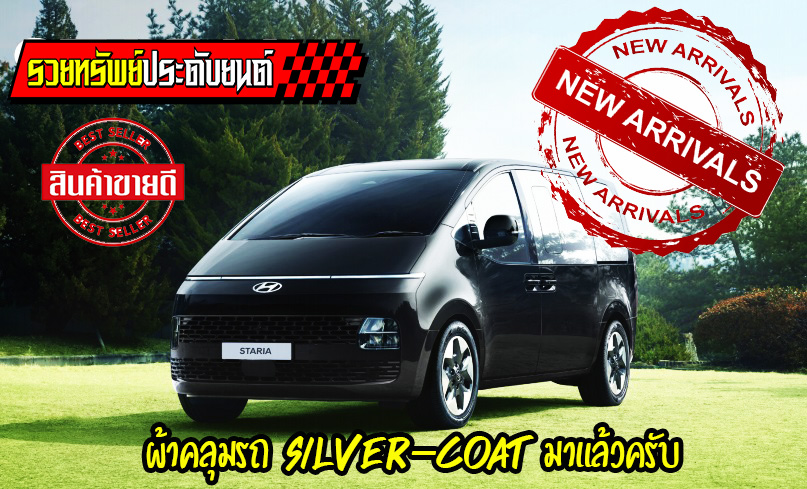 COT-004 ผ้าคลุมรถยนต์ Silver Coat ตรงรุ่น HYUNDAI STARIA 2021 ใหม่ล่าสุดตรงรุ่น ราคา/ชุด