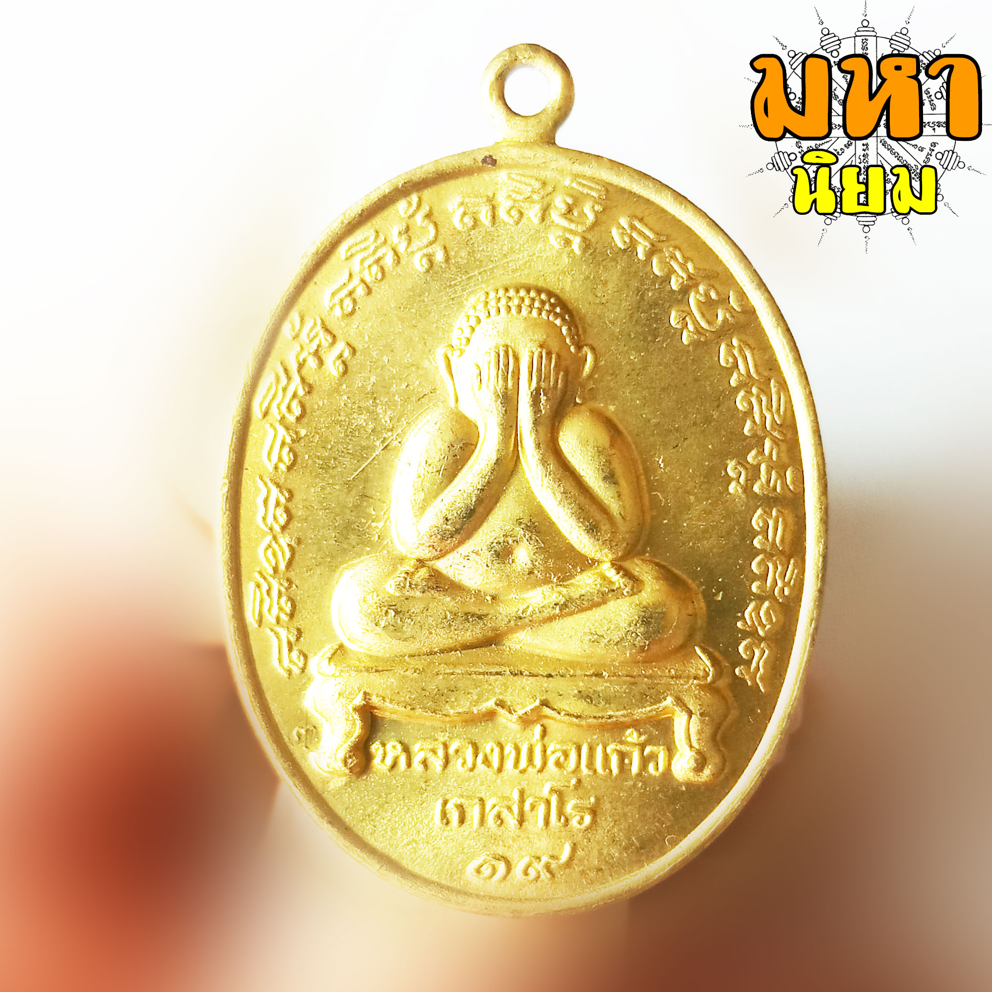 เหรียญพระปิดตา หลวงพ่อแก้ว เกสาโร