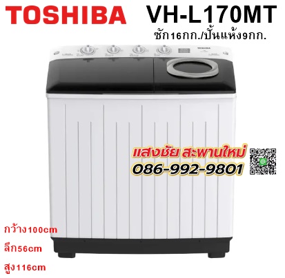 TOSHIBA VH-L170MT 2ถัง ซัก16กก./ปั้นแห้ง9กก.