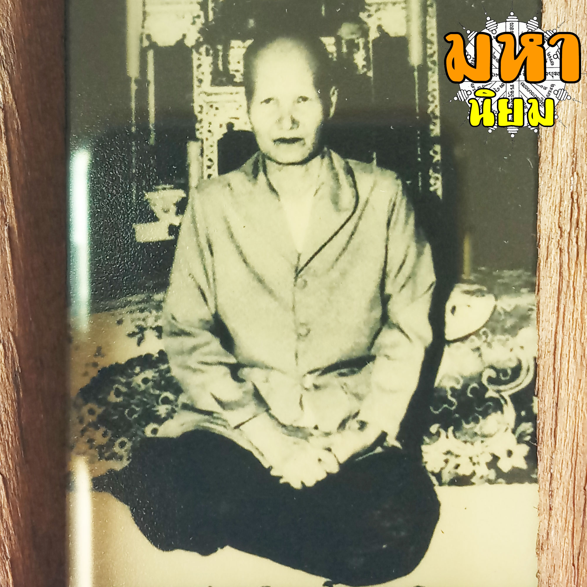 ภาพถ่าย แม่ชีบุญเรือน โตงบุญเติม พร้อมกรอบไม้อย่างดี