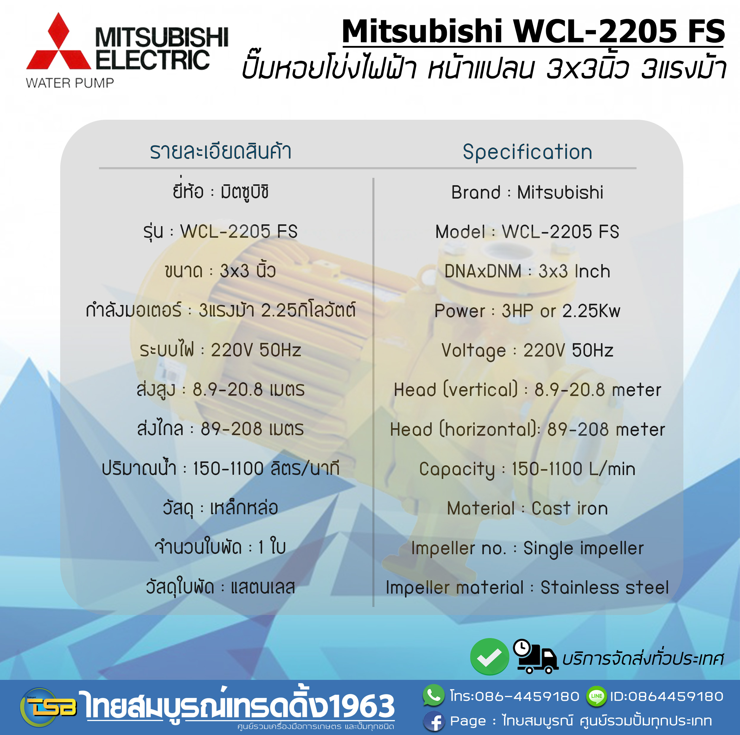 ปั๊มหอยโข่งไฟฟ้า MITSUBISHI WCL-2205FS หน้าแปลน ขนาด3x3นิ้ว 3แรงม้า รุ่นน้ำมาก