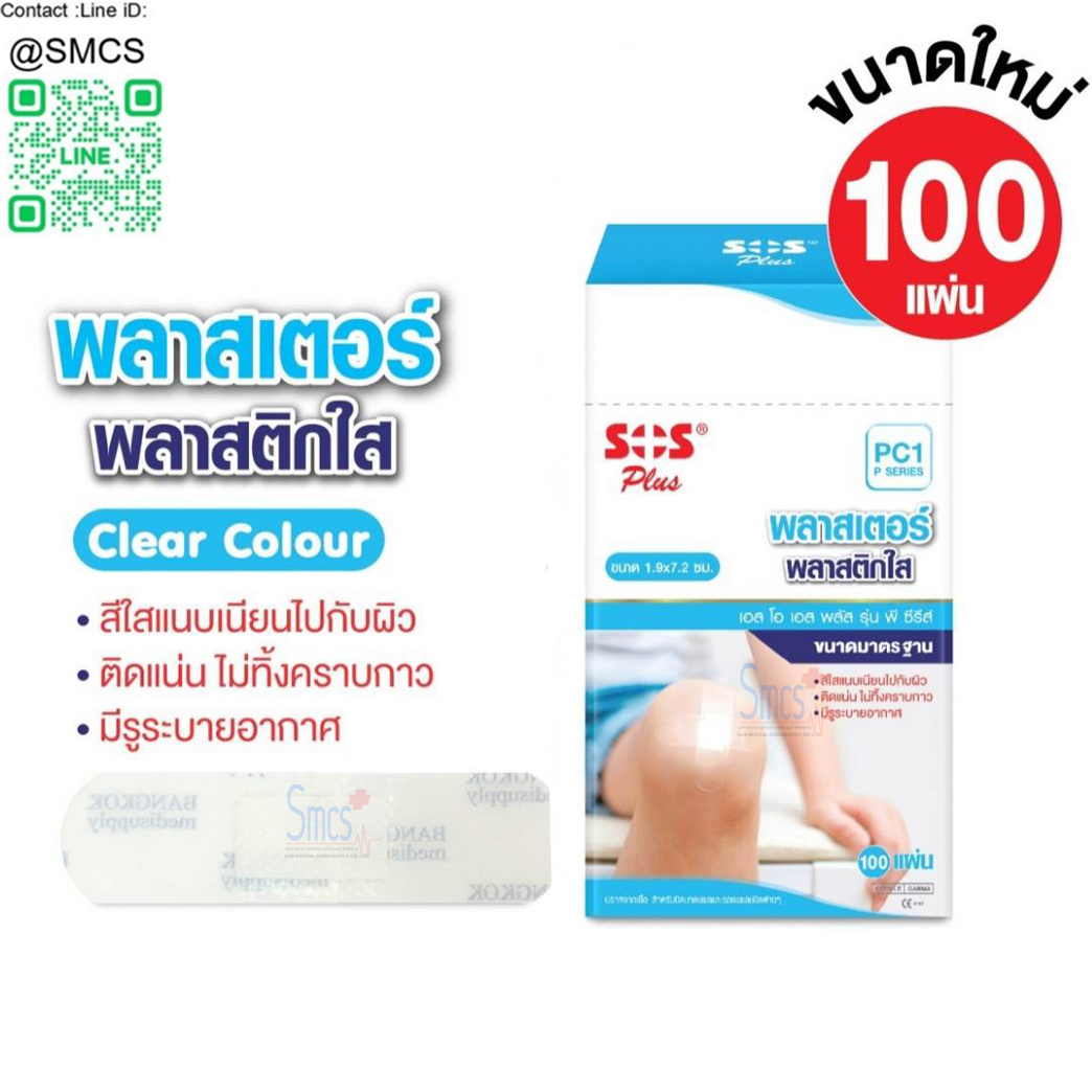 พลาสเตอร์ใสปิดแผล PC1 (1.9x7.2cm) 100ชิ้น/กล่อง