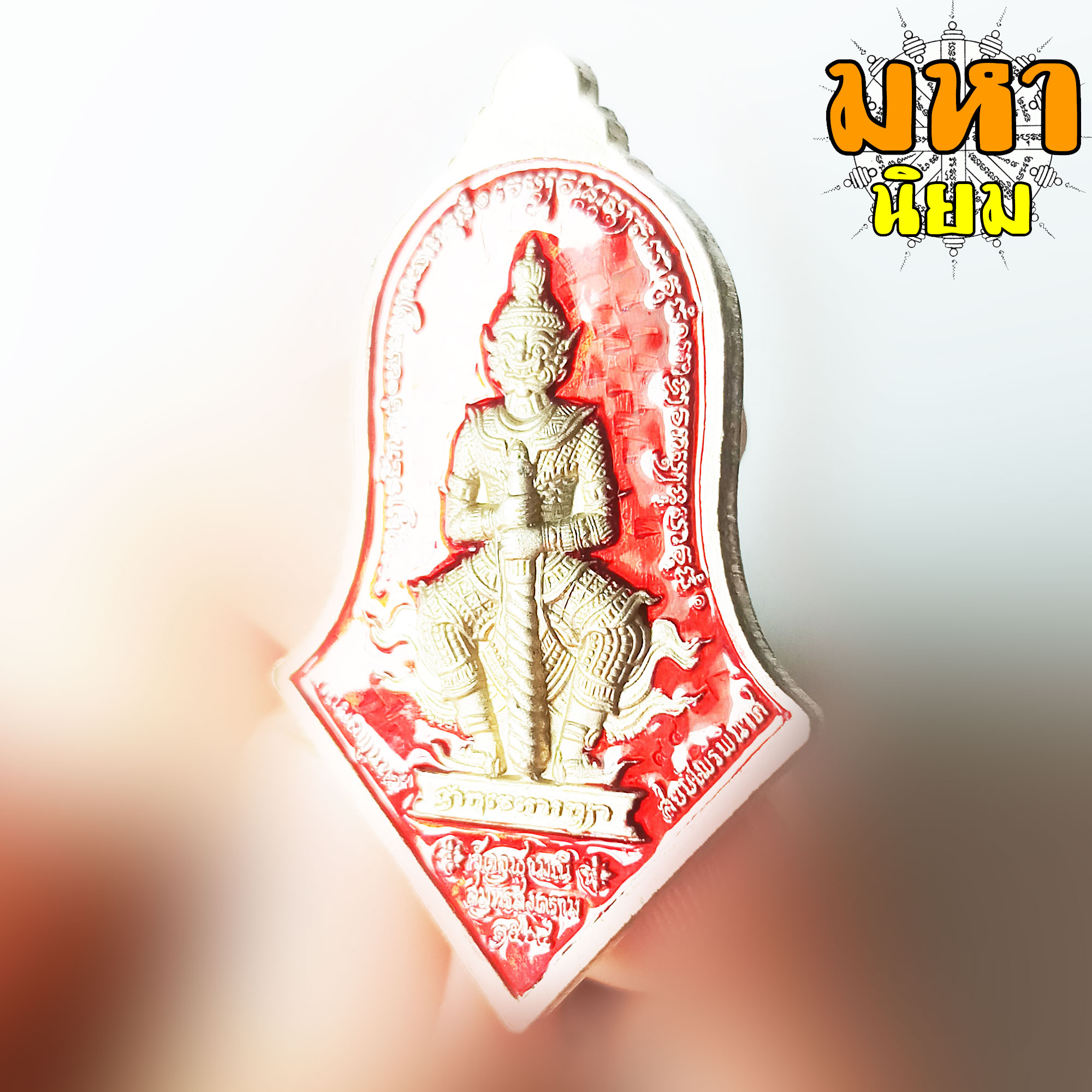 เหรียญหลวงพ่อโสธร ประทับหลังท้าวเวสสุวรรณโณ สบยไพรีพินาศ เนื้อเงินลงยา พระอาจารย์อิฏฐ์ วัดจุฬามณี จ.สุมทรสงคราม พร้อมกล่องอย่างดี