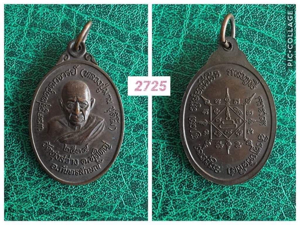 เหรียญหลวงปู่มาน วัดทุ่งสว่าง ศรีษะเกษ ปี2539