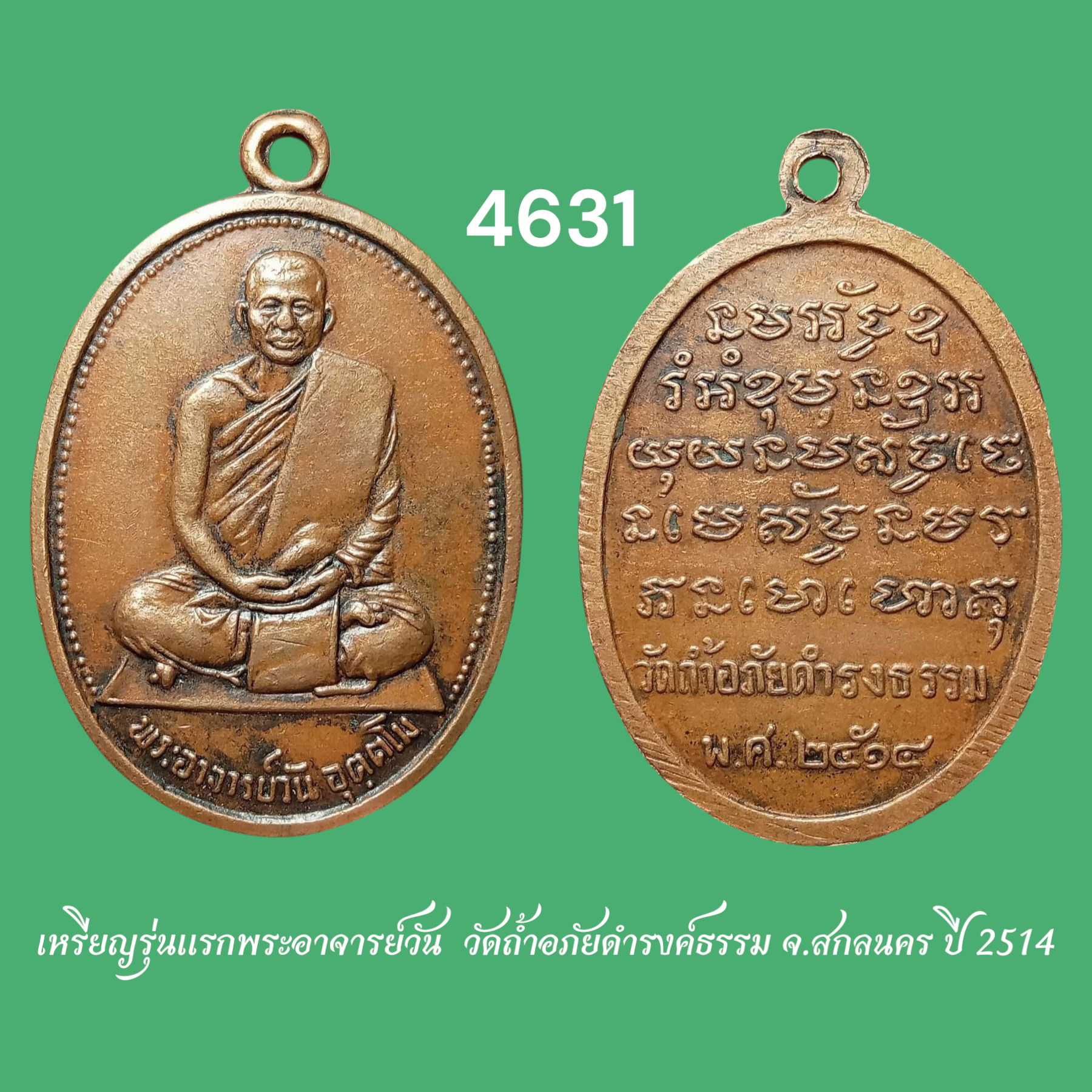 เหรียญรุ่นแรกพระอาจารย์วัน วัดถ้ำอภัยดำรงค์ธรรม จ.สกลนคร ปี 2514