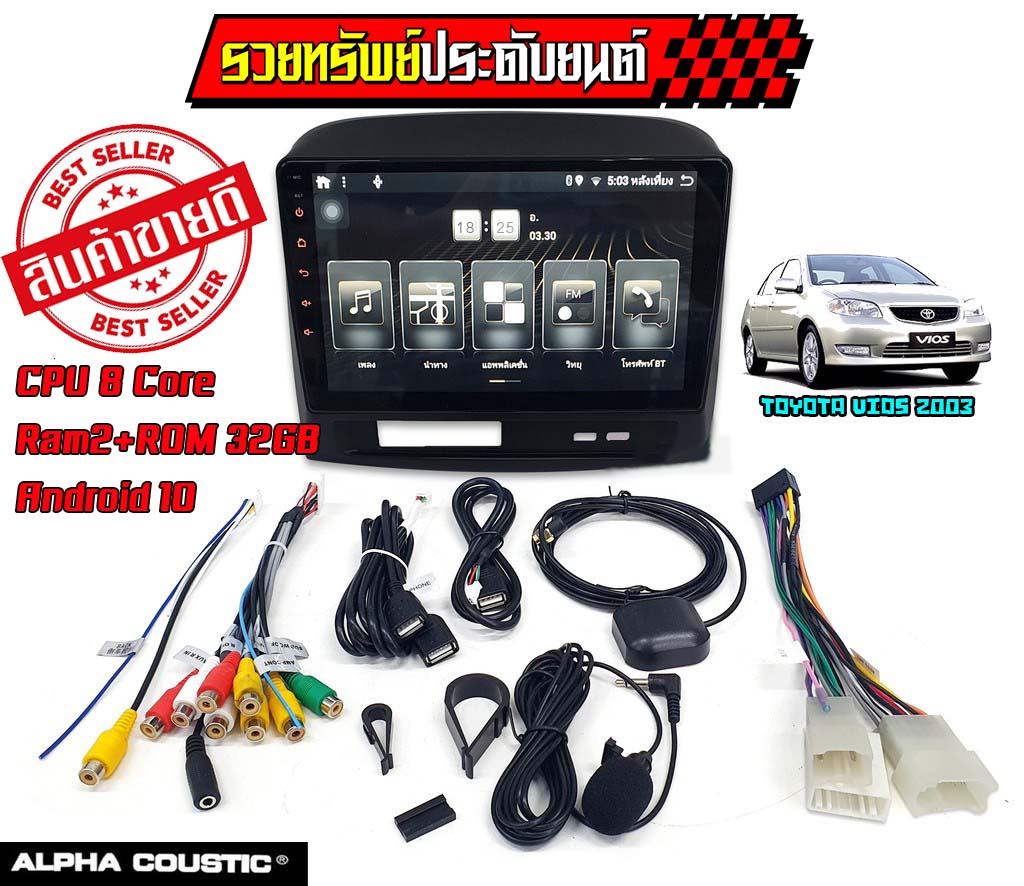 DIS-001 จอแอนดรอยวิทยุติดรถยนต์(ยี่ห้อALPHA COUSTIC)Spec: 2TB+32GB ตรงรุ่น TOYOTA VIOS 2003-2006