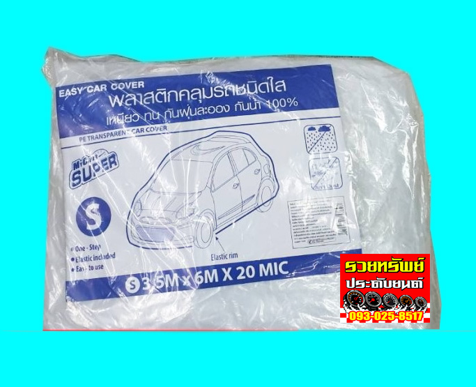COV-002 พลาสติกคลุมรถแบบใส่(ไซค์S)สำหรับรถเครื่องยนต์ 1,200-1,300ซีซี