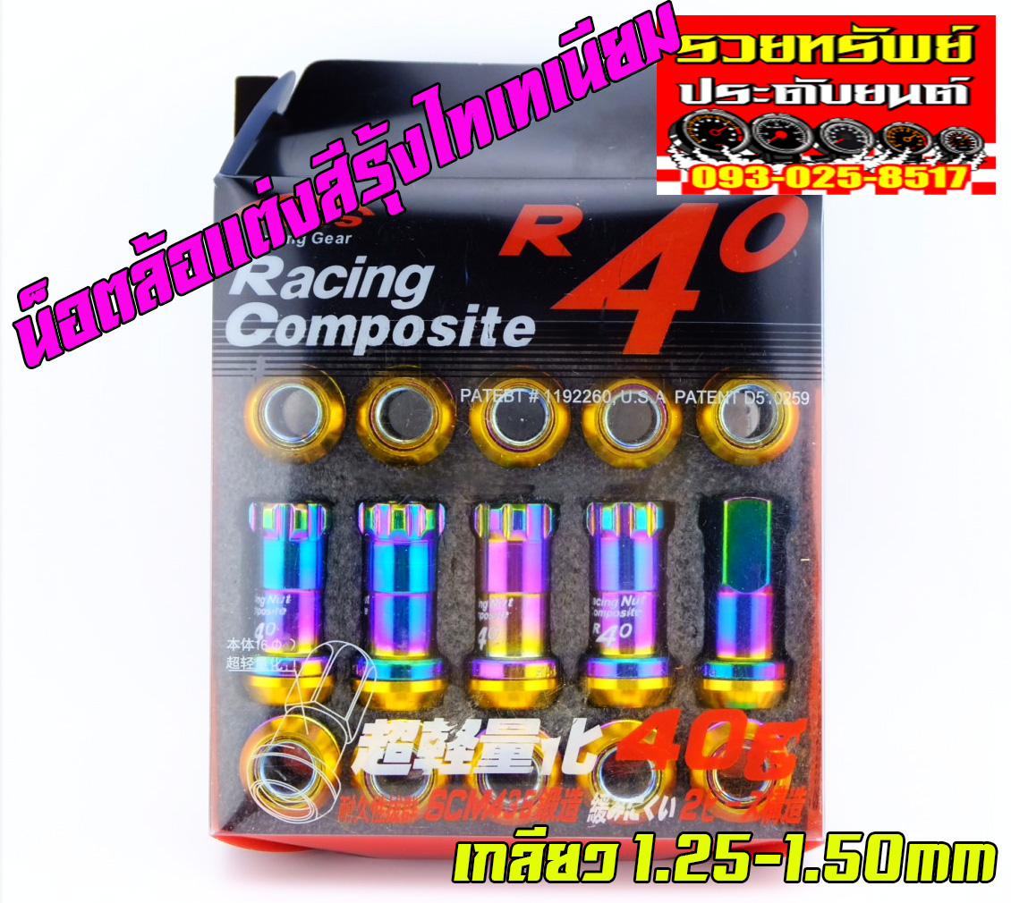 NUT-030 น็อตล้อแต่งสีรุ้งไทเทเนียม(ยี่ห้อR-40)+น็อตกันขโมย ขนาดเกลียว 1.50mm ครบชุด 20ตัว