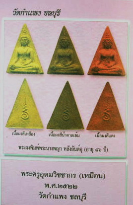 พระผงพิมพ์นางพญา หลัวยันต์อุ เนื้อแดง หลวงปู่เหมือน วัดกำแพง จ.ชลบุรี ปี 2522