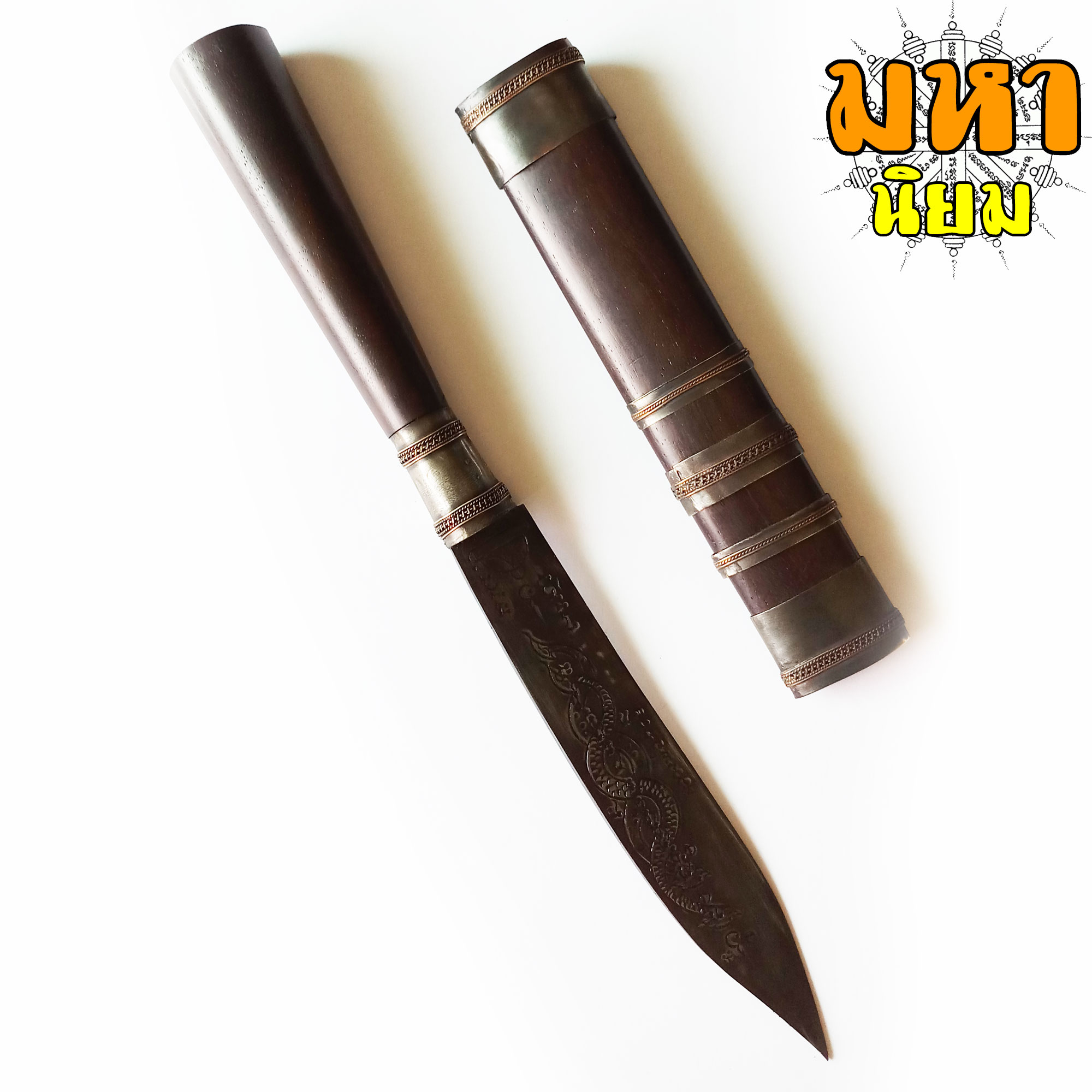 มีดหมอ (เล่มใหญ่) หลวงพ่อกวย วัดโฆสิตาราม จ.ชัยนาท ด้ามและฝักไม้มงคล